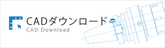 CADダウンロード