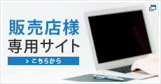 販売店様専用サイト