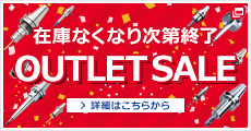 アウトレットセール