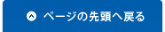 ページの先頭へ戻る