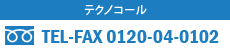 テクノコール TEL・FAX 0120-04-0102