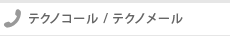 テクノコール・テクノメール