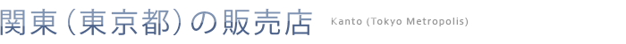 関東（東京）