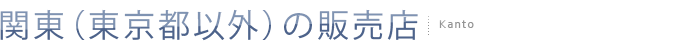 関東（東京以外）