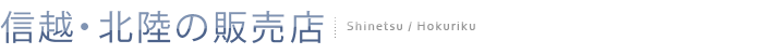 信越・北陸