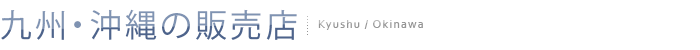 九州・沖縄